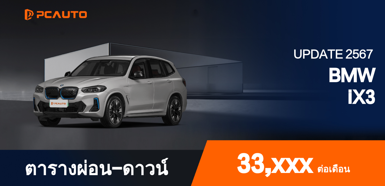 ตารางการผ่อนชำระ BMW iX3 ในรูปแบบภาพ