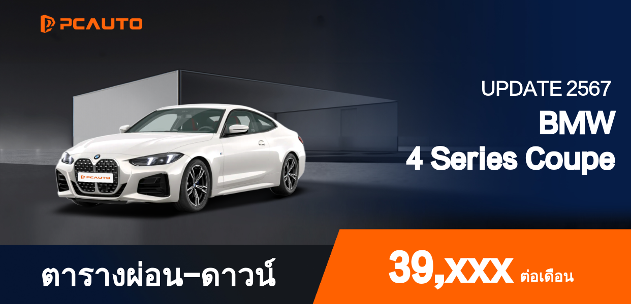 ตารางผ่อนชำระ BMW 4 Series Coupe ในรูปภาพ