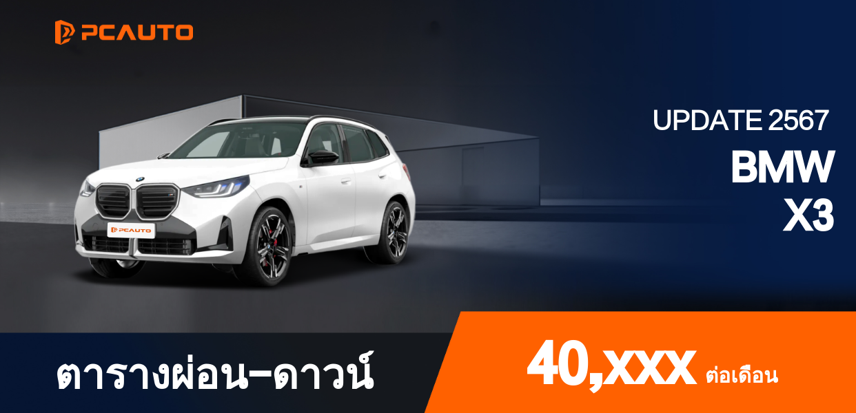 ตารางผ่อนชำระ BMW X3 แบบรูปภาพ