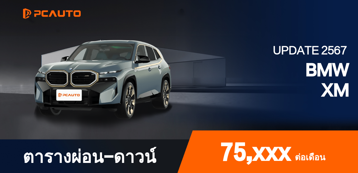 ตารางผ่อนชำระ BMW XM แบบรูปภาพ