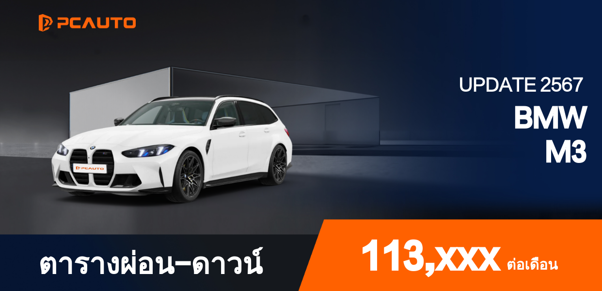 ตารางผ่อนชำระ BMW M3 แบบรูปภาพ