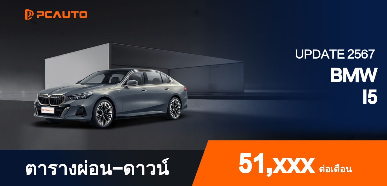 ตารางผ่อนชำระ BMW i5 แบบรูปภาพ