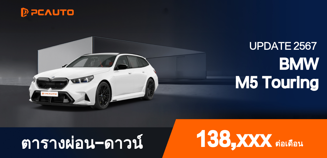 ตารางผ่อนชำระ BMW M5 Touring แบบรูปภาพ