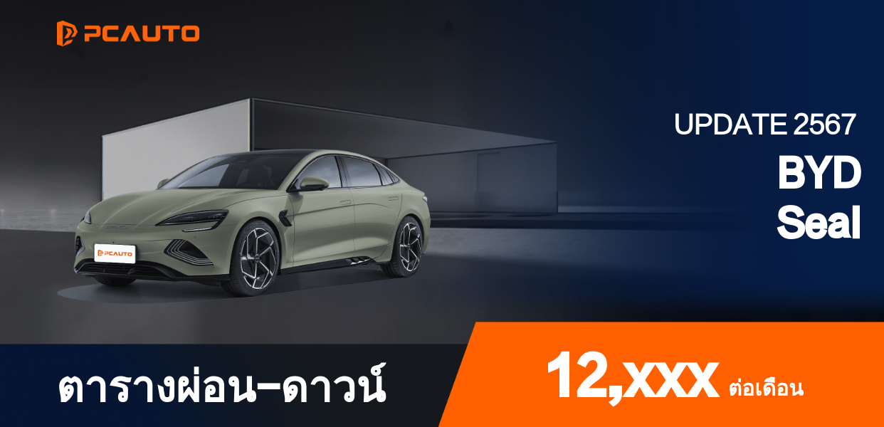 ตารางผ่อนชำระ BYD Seal แบบรูปภาพ