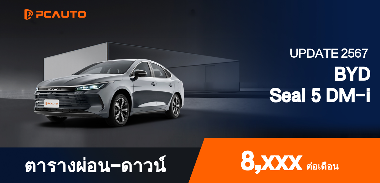 ตารางผ่อนชำระ BYD Seal 5 DM-i แบบรูปภาพ