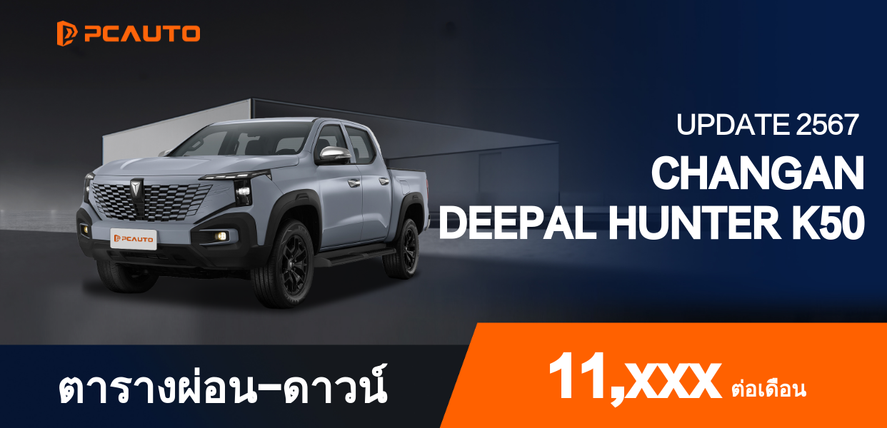 ตารางผ่อนชำระ CHANGAN DEEPAL HUNTER K50 แบบรูปภาพ