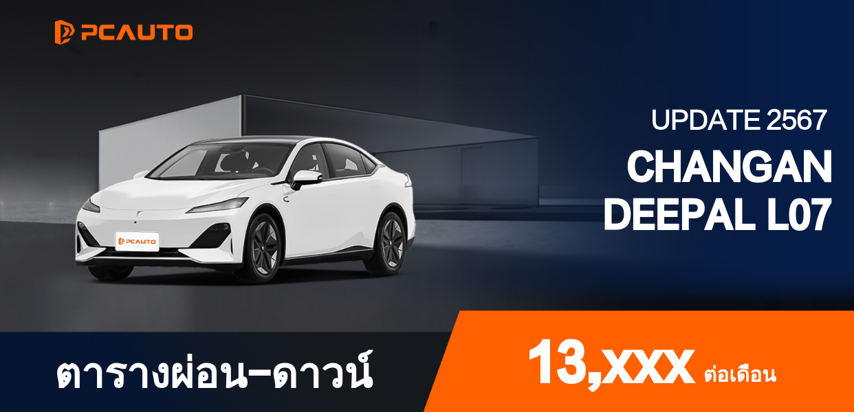 ตารางผ่อนชำระ CHANGAN DEEPAL L07 แบบรูปภาพ