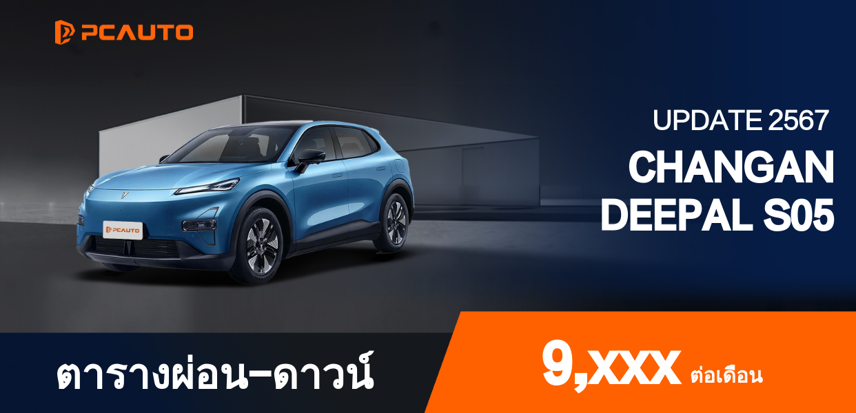 ตารางผ่อนชำระ CHANGAN DEEPAL S05 แบบรูปภาพ