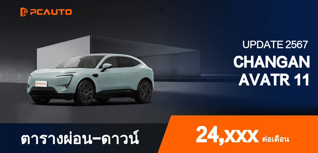ตารางผ่อนชำระ CHANGAN AVATR 11 แบบรูปภาพ