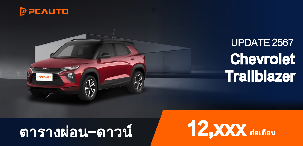 ตารางผ่อนชำระ Chevrolet Trailblazer แบบรูปภาพ
