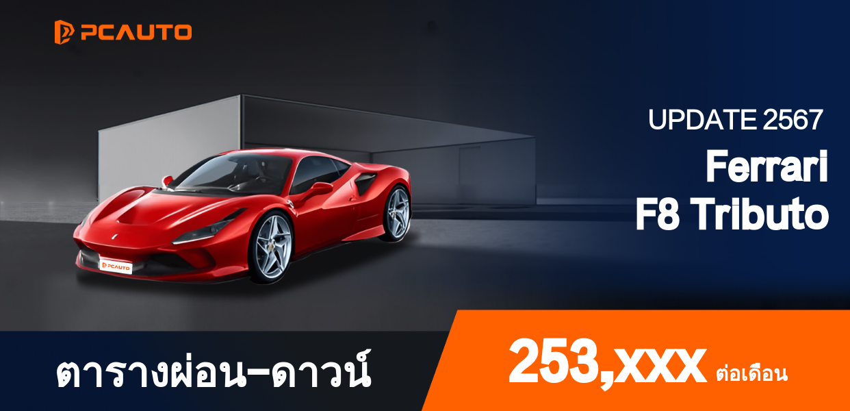 ตารางผ่อนชำระ Ferrari F8 Tributo แบบรูปภาพ