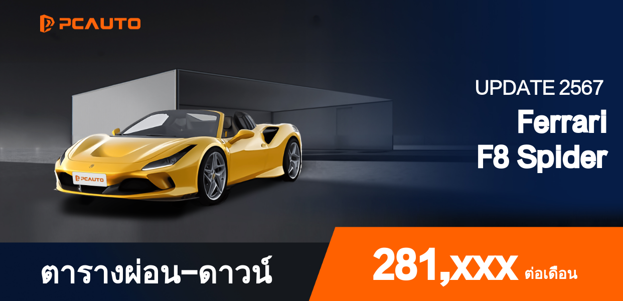 ตารางผ่อนชำระ Ferrari F8 Spider แบบรูปภาพ