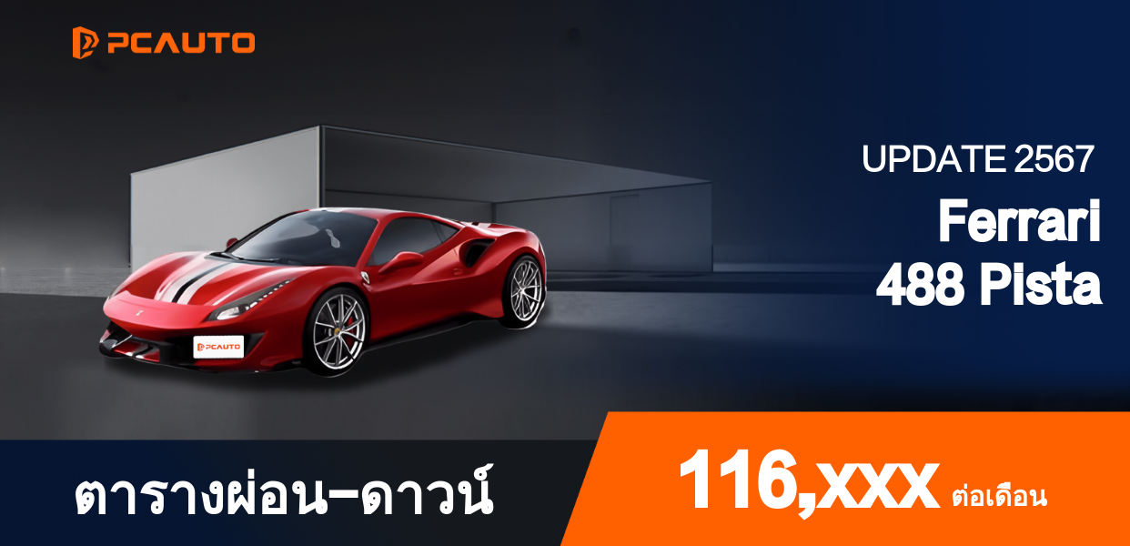ตารางผ่อนชำระ Ferrari 488 Pista แบบรูปภาพ