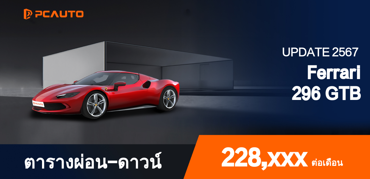 ตารางผ่อนชำระ Ferrari 296 GTB แบบรูปภาพ
