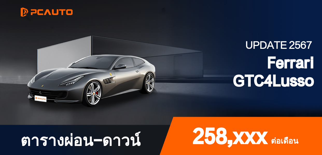 ตารางผ่อนชำระ Ferrari GTC4Lusso ในรูปแบบภาพ