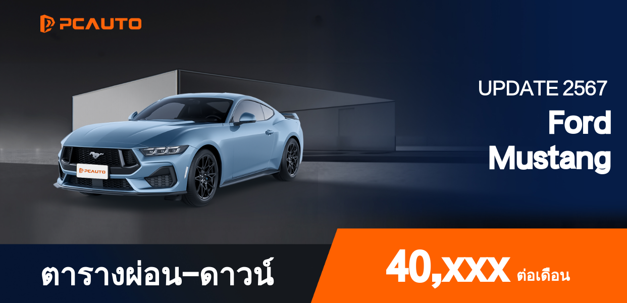ตารางผ่อนชำระ Ford Mustang ในรูปแบบภาพ
