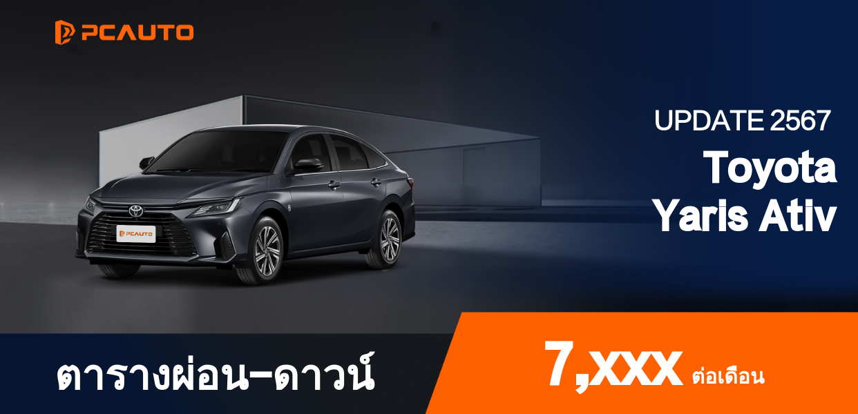 ตารางผ่อนชำระ Toyota Yaris Ativ แบบรูปภาพ