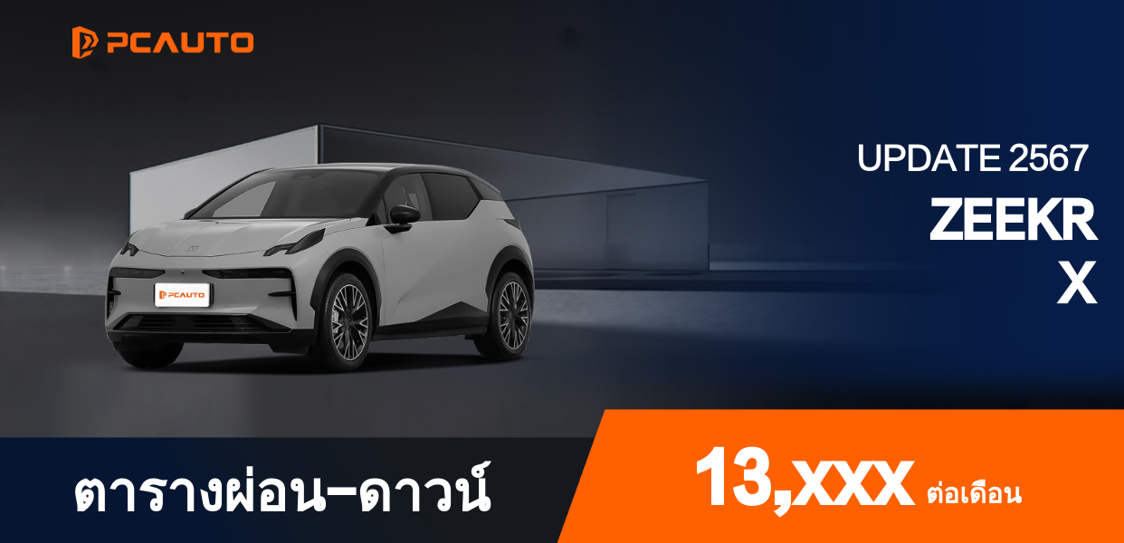 ตารางผ่อนชำระ ZEEKR X แบบรูปภาพ