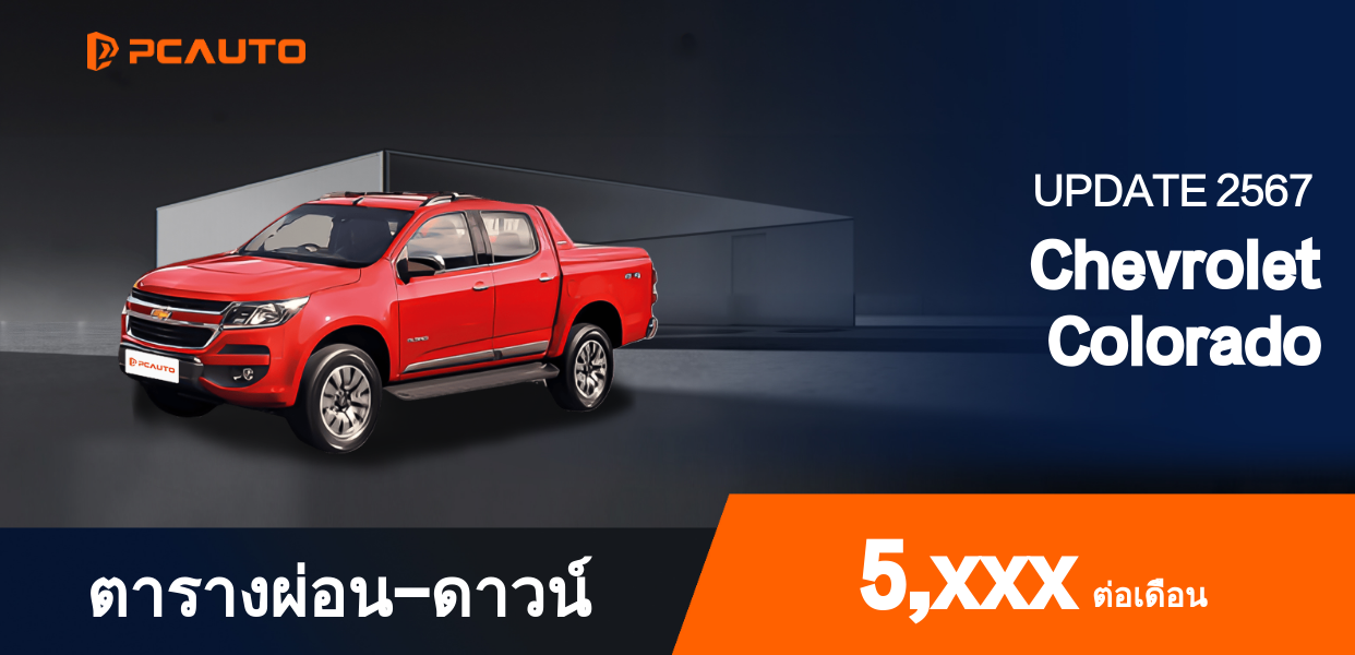 ตารางผ่อนชำระ Chevrolet Colorado แบบรูปภาพ