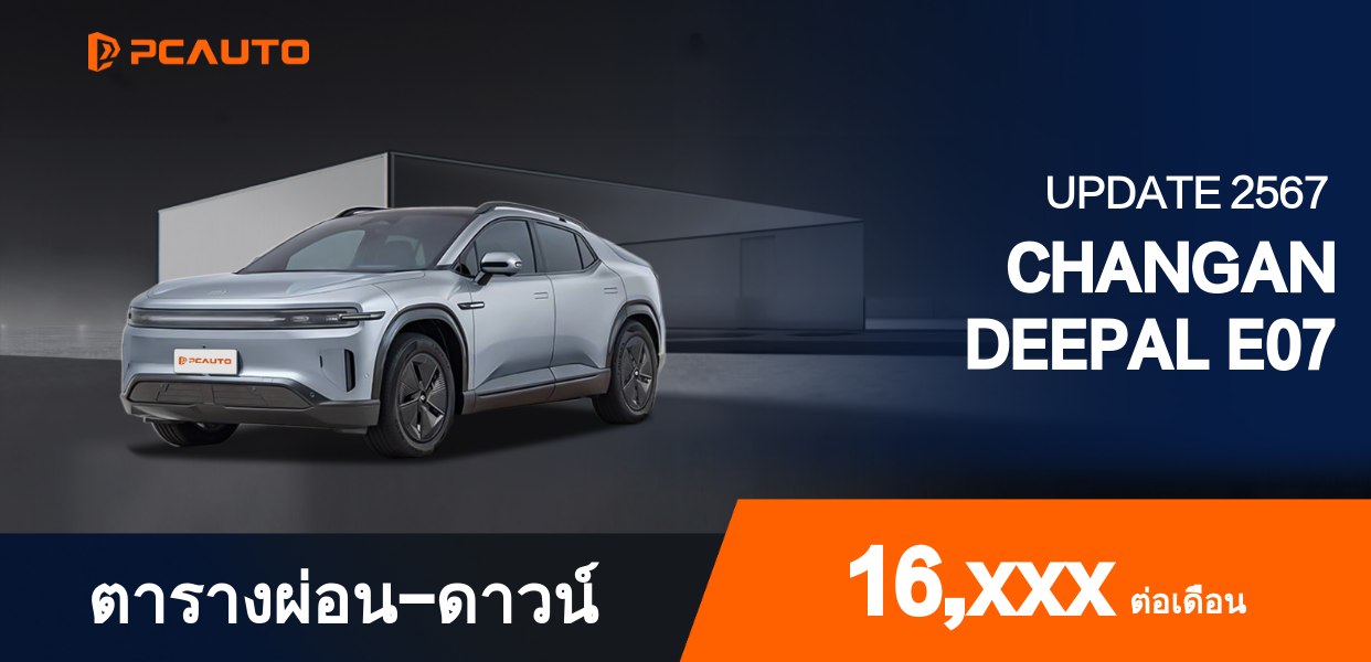 ตารางผ่อนชำระ CHANGAN DEEPAL E07 แบบรูปภาพ