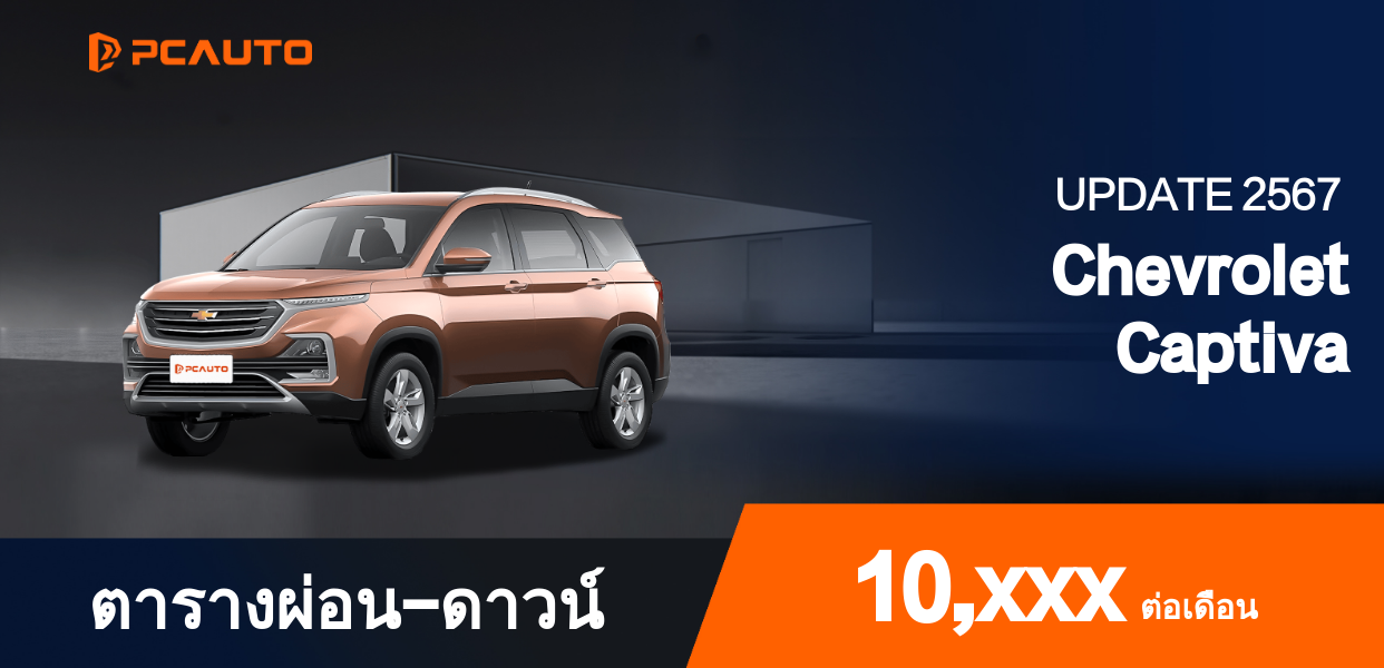 ตารางผ่อนชำระ Chevrolet Captiva แบบรูปภาพ