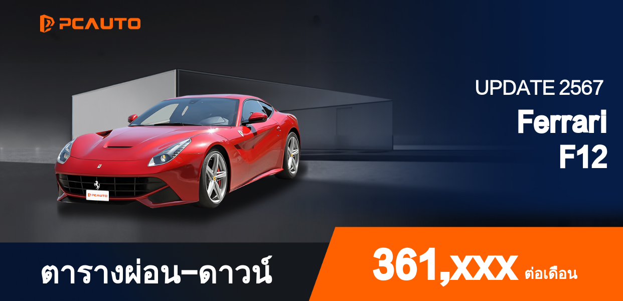 ตารางผ่อนชำระ Ferrari F12 แบบรูปภาพ