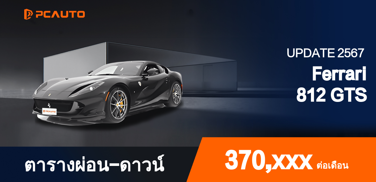 ตารางผ่อนชำระ Ferrari 812 GTS  แบบรูปภาพ