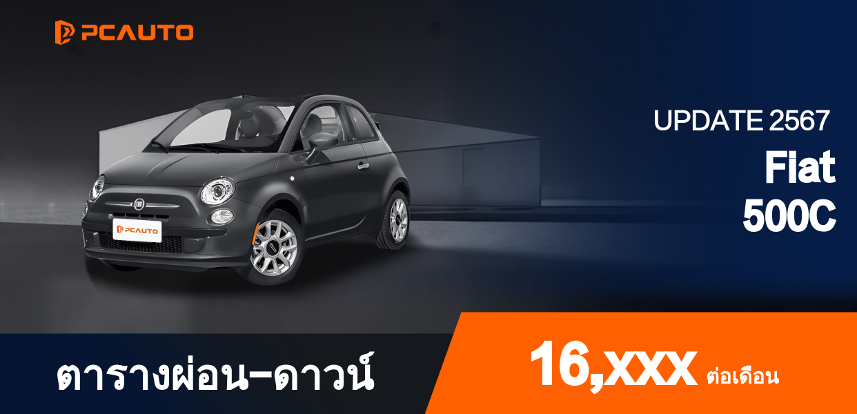 ตารางผ่อนชำระ Fiat 500C ในรูปแบบภาพ