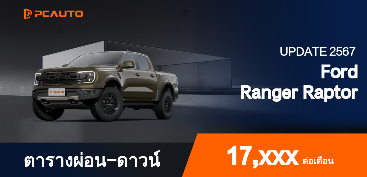 ตารางผ่อนชำระ Ford Ranger Raptor แบบรูปภาพ