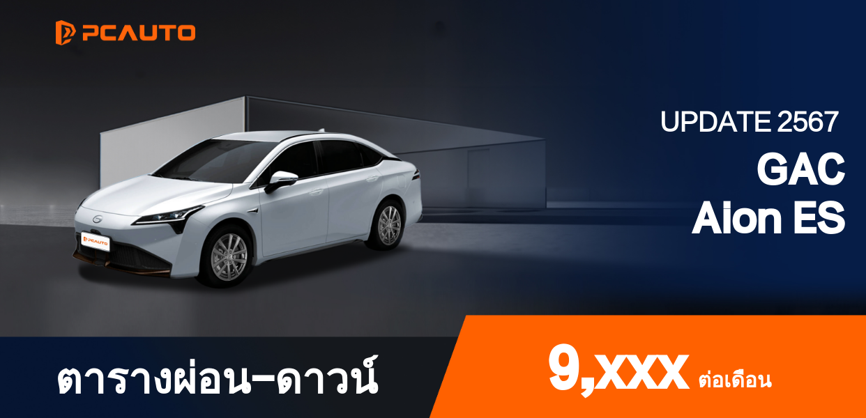 ตารางผ่อนชำระ GAC Aion ES แบบรูปภาพ