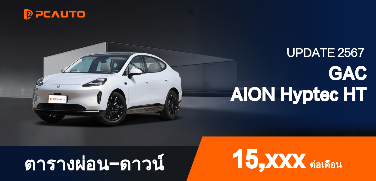 ตารางผ่อนชำระ GAC AION Hyptec HT แบบรูปภาพ