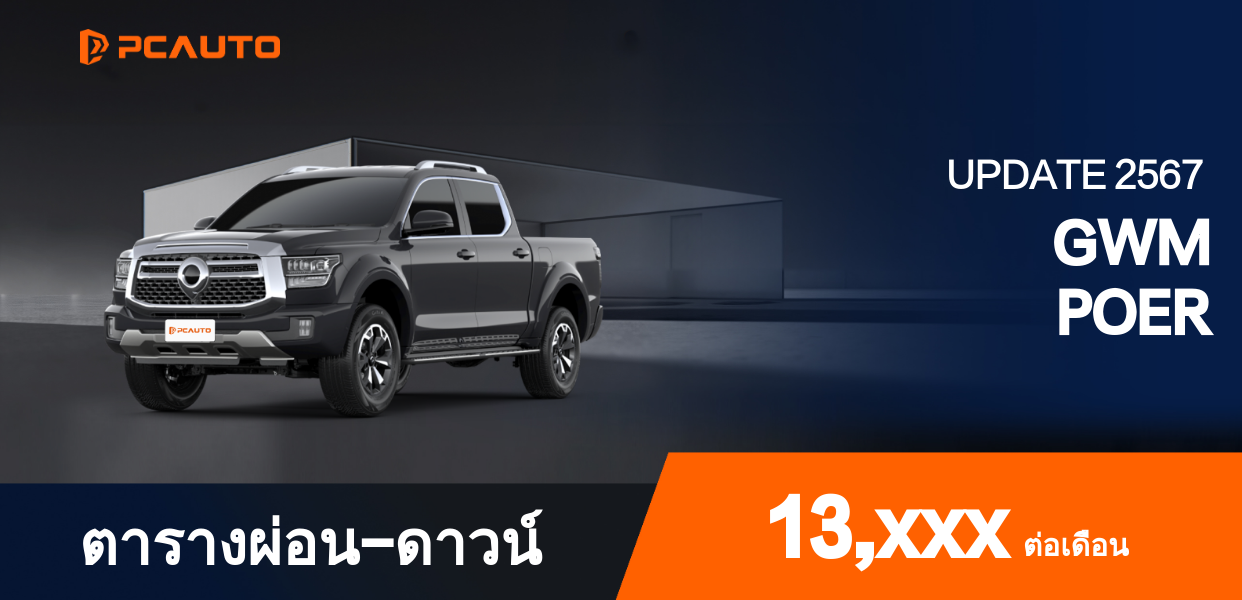 ตารางผ่อนชำระ GWM POER แบบรูปภาพ