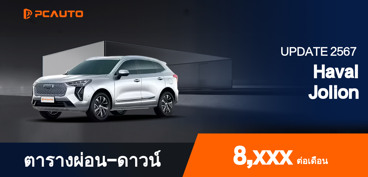 ตารางผ่อนชำระ Haval Jolion แบบรูปภาพ
