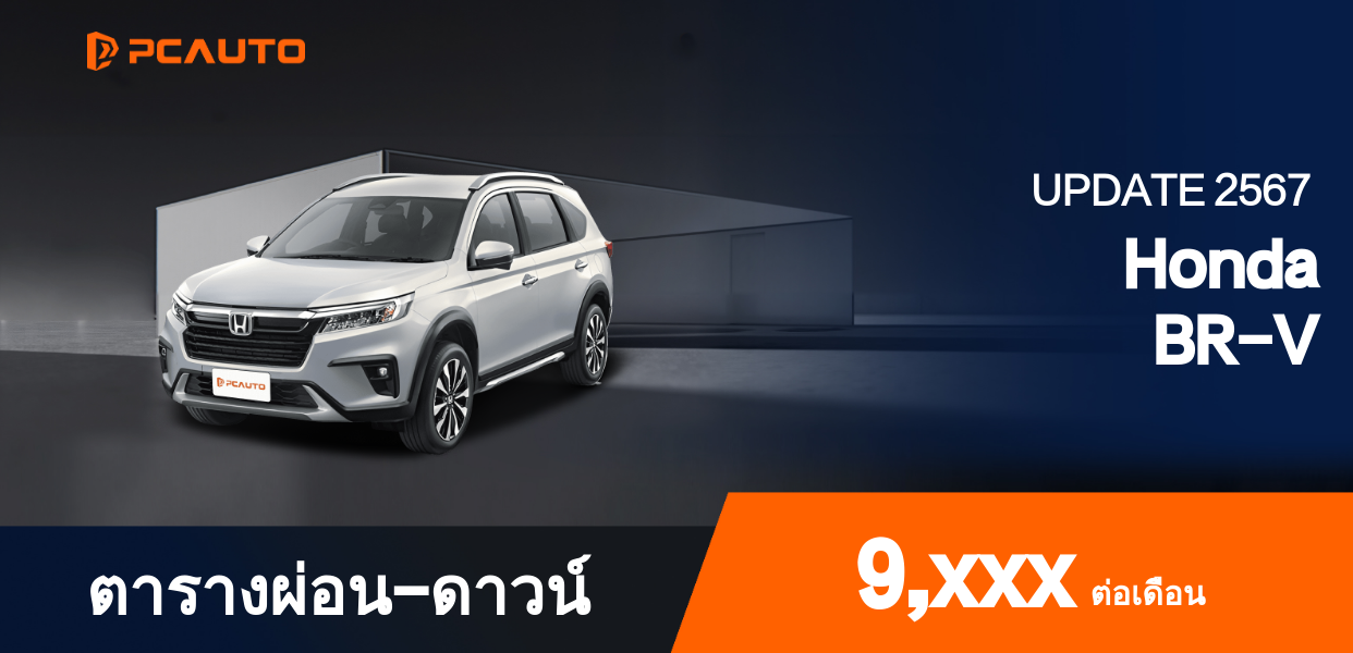 ตารางผ่อนชำระ Honda BR-V แบบรูปภาพ
