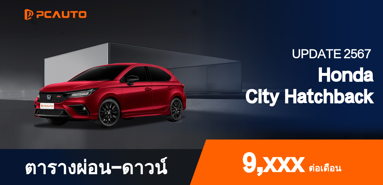 ตารางผ่อนชำระ Honda City Hatchback แบบรูปภาพ