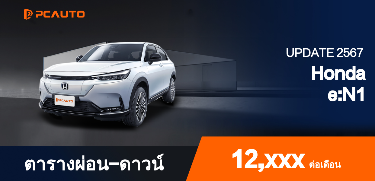 ตารางผ่อนชำระ Honda e:N1 แบบรูปภาพ