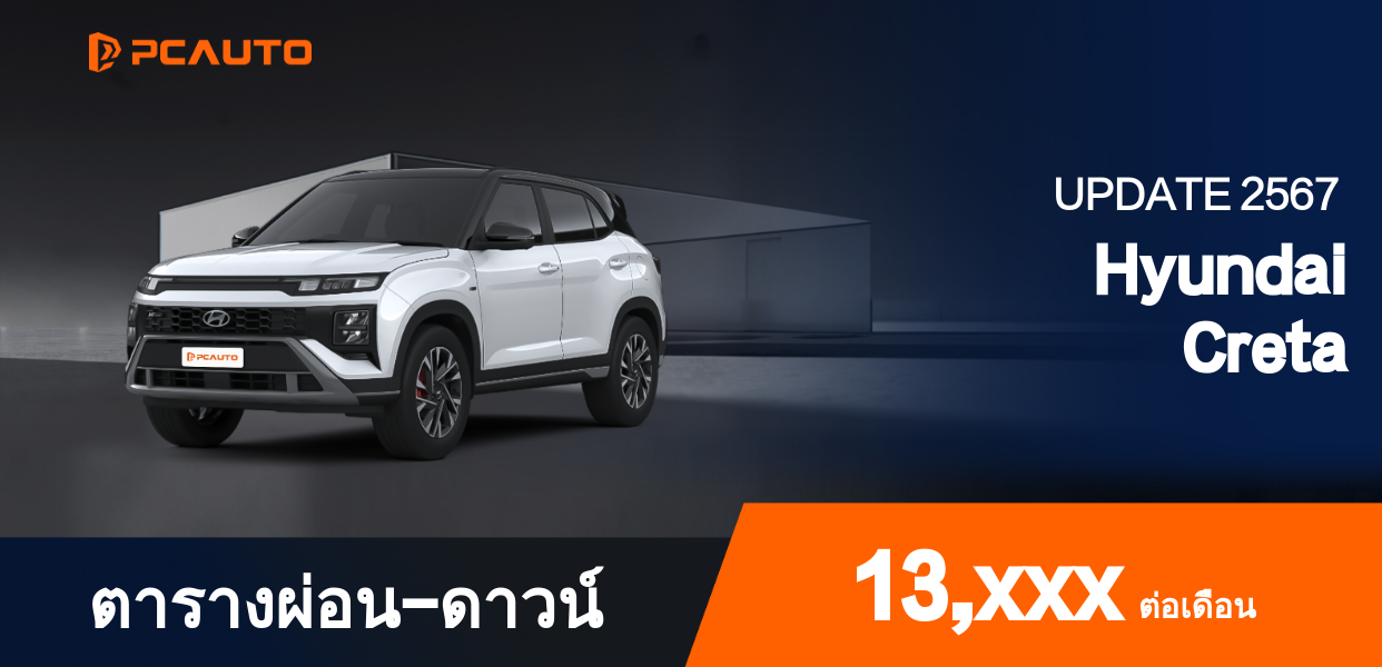 ตารางการชำระเงิน Hyundai Creta ในรูปแบบรูปภาพ