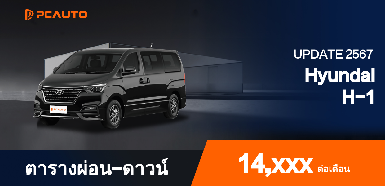 ตารางผ่อนชำระ Hyundai H-1 แบบรูปภาพ