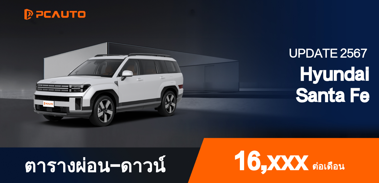 ตารางการผ่อนชำระ Hyundai Santa Fe ในรูปแบบรูปภาพ