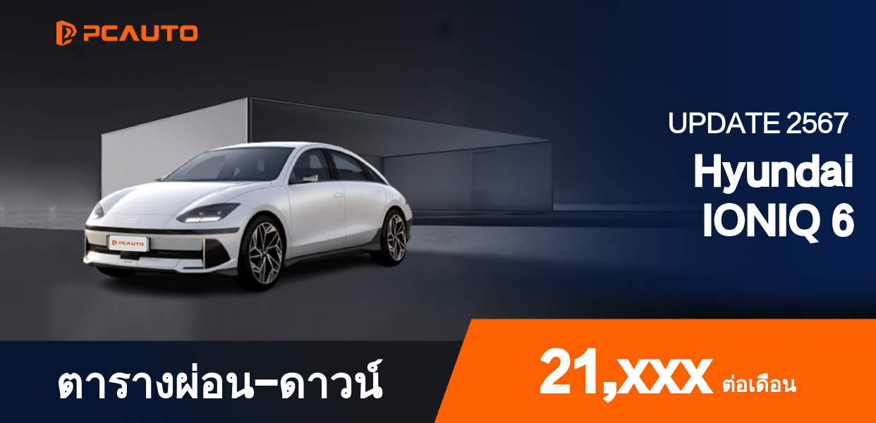 ตารางผ่อนชำระ Hyundai IONIQ 6 แบบรูปภาพ