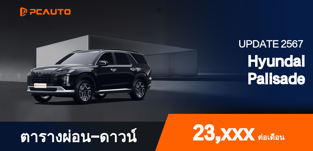 ตารางผ่อนชำระ Hyundai Palisade ในรูปภาพ