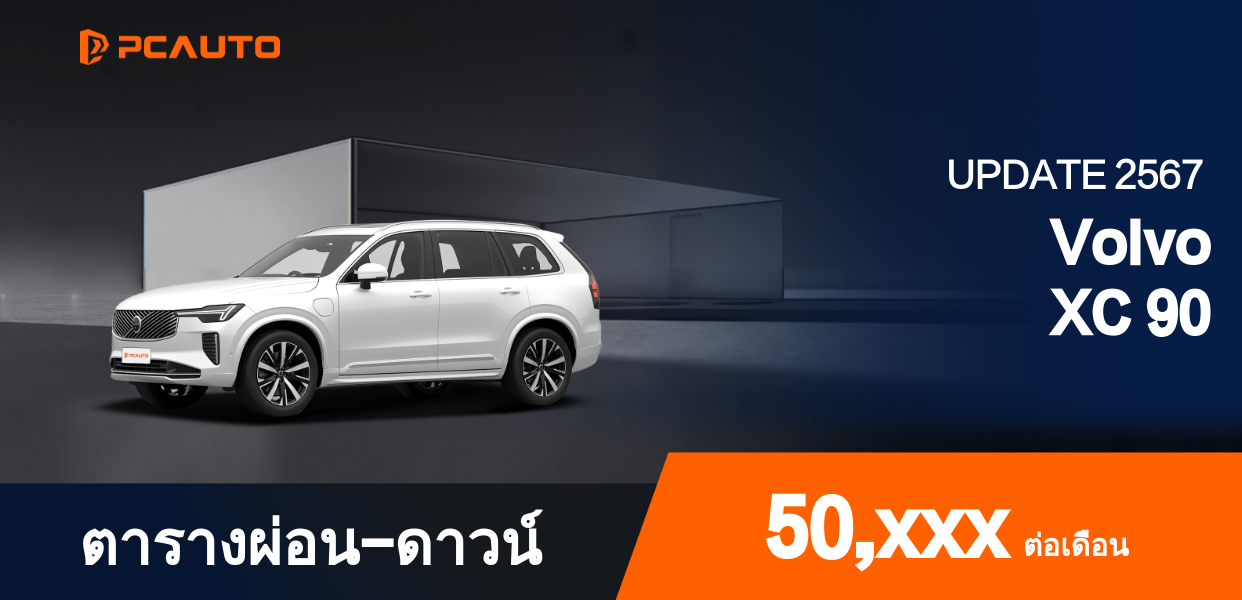 ตารางผ่อนชำระ Volvo XC 90 แบบรูปภาพ