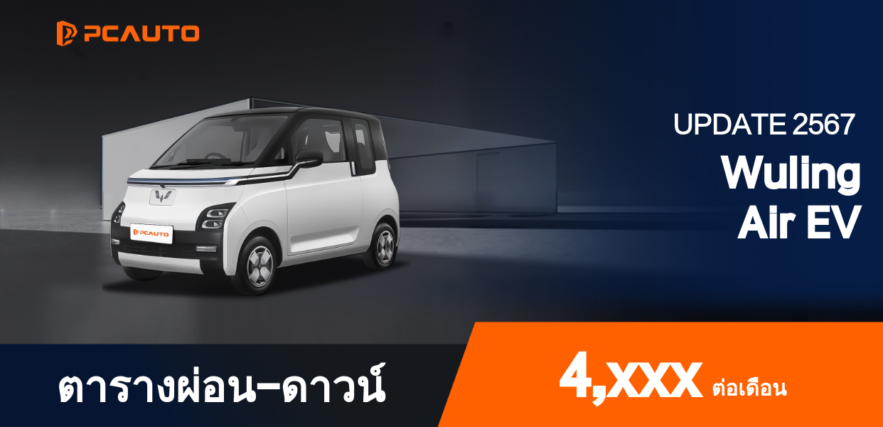 ตารางผ่อนชำระ Wuling Air EV แบบรูปภาพ